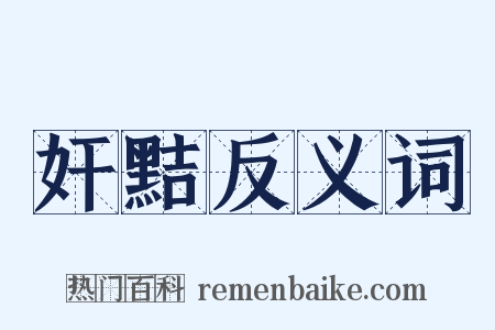 奸黠反义词是什么意思的图片